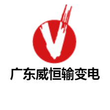 广东威恒输变电工程有限公司